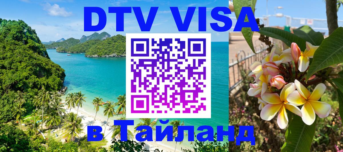 ДТВ виза в Таиланд 