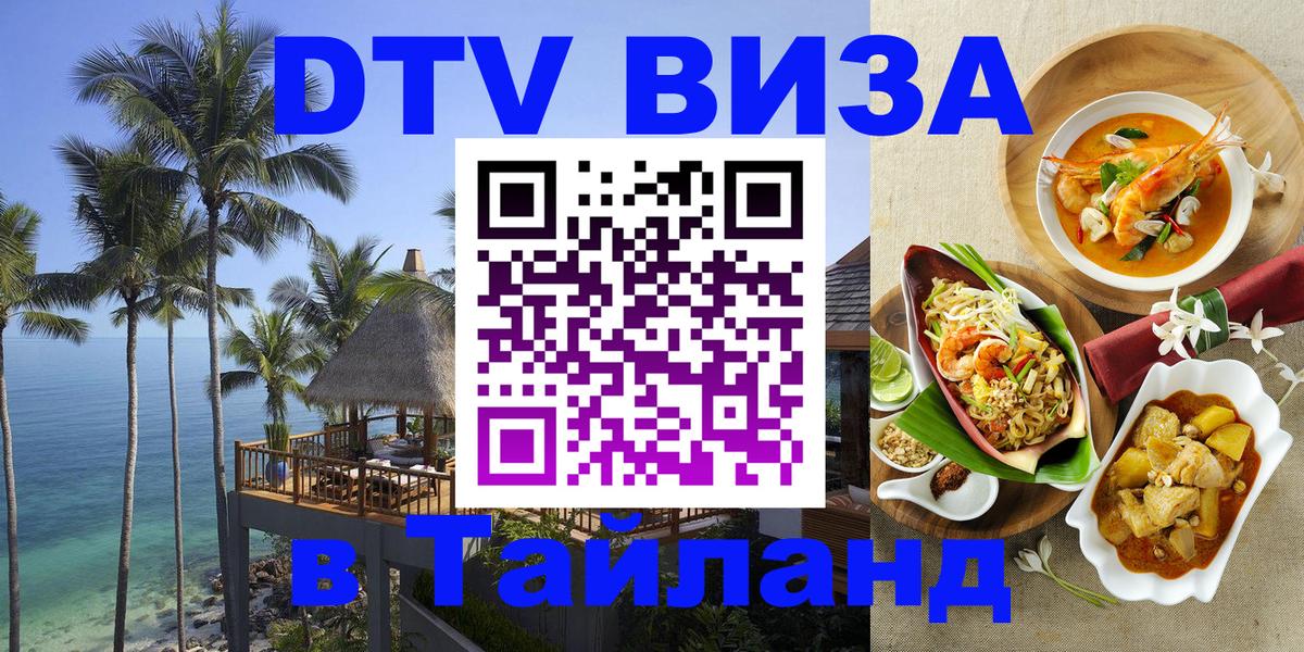 Стоимость и условия DTV визы — оформление в Таиланд под ключ - Красногорск  20.11.2025 
